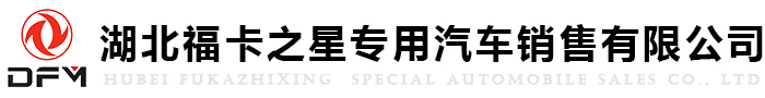 湖北?？ㄖ菍?zhuān)用汽車(chē)銷(xiāo)售有限公司